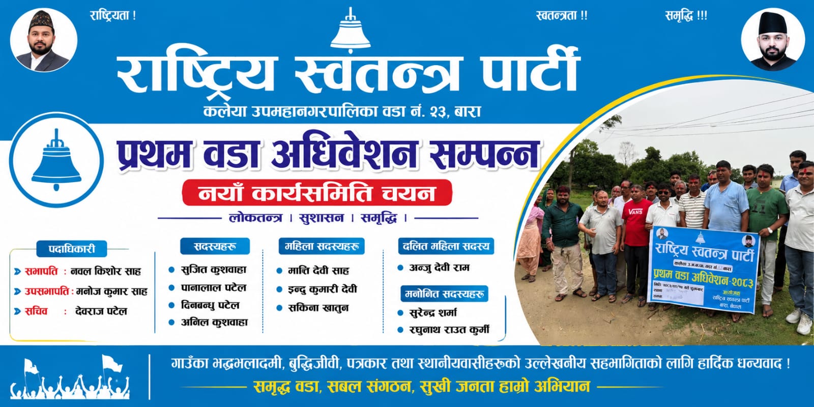 रास्वपा कलैया–२३ को नेतृत्व नवल किशोर साहलाई, प्रथम वडा अधिवेशन भव्य रूपमा सम्पन्न