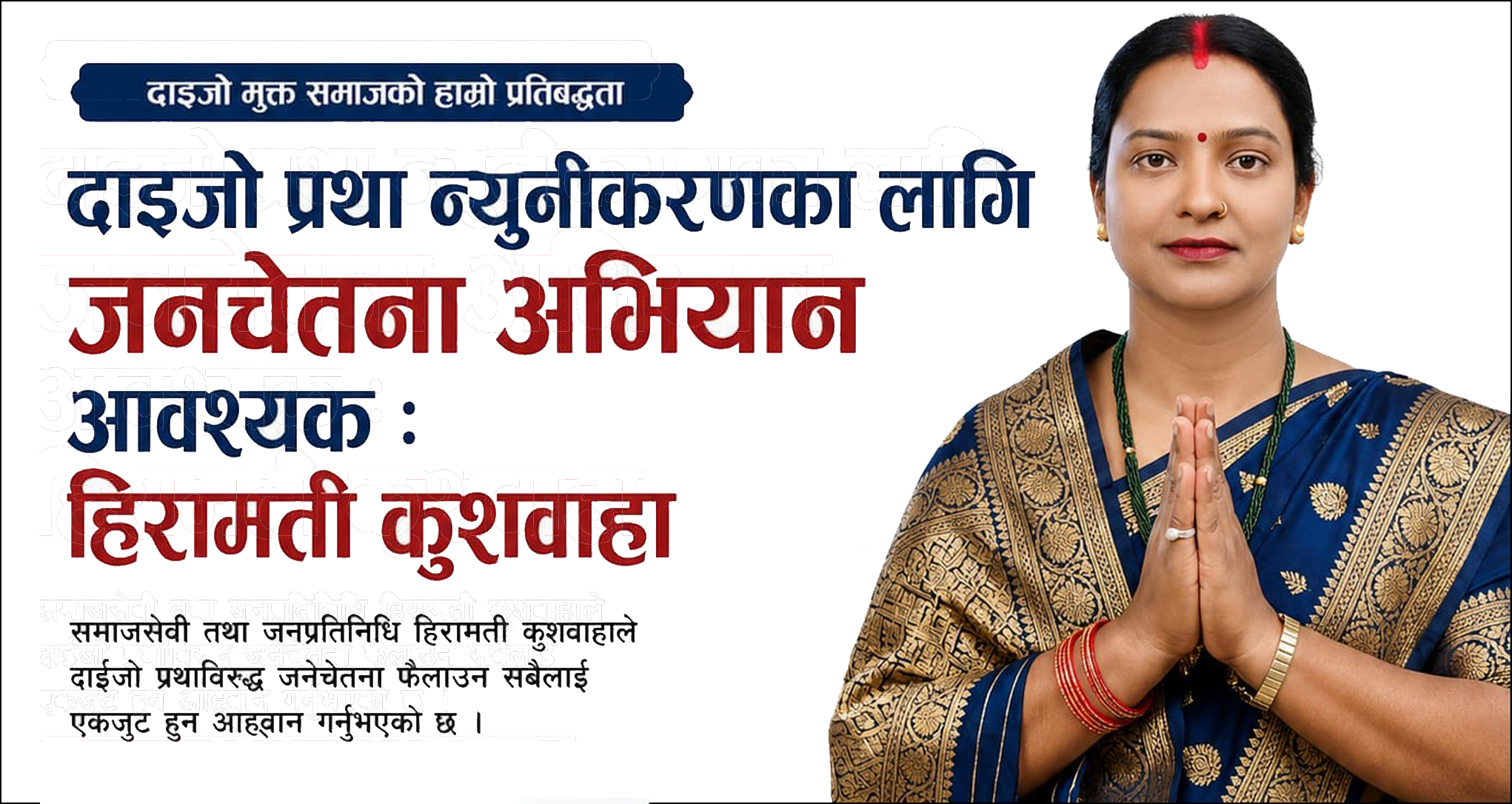 दाइजो प्रथा न्यूनीकरणका लागि जनचेतना अभियान आवश्यक : हिरामती कुश्वाहा