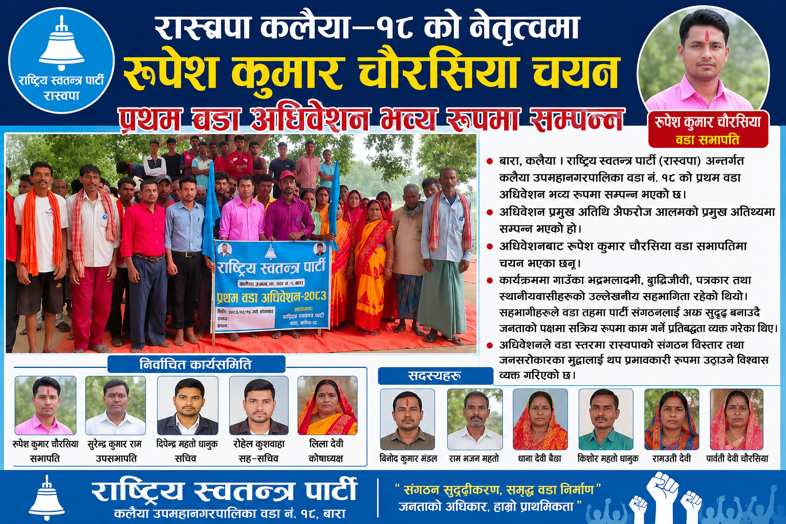 रास्वपा कलैया–१८ को नेतृत्वमा रूपेश कुमार चौरसिया चयन, प्रथम वडा अधिवेशन भव्य रूपमा सम्पन्न।