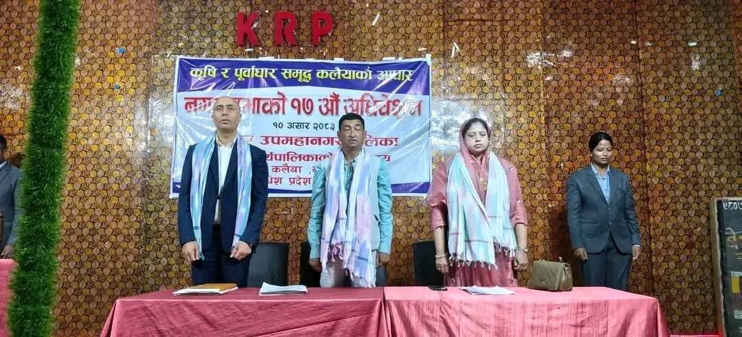 कलैया उपमहानगरपालिकाको १७ औँ नगरसभा अधिवेशन सम्पन्न