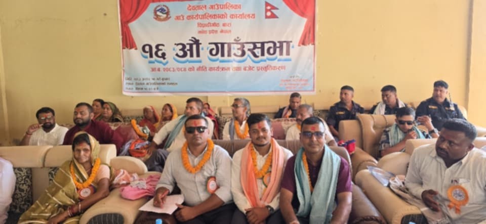 देवताल गाउँपालिकाको १६ औं गाउँसभा सम्पन्न