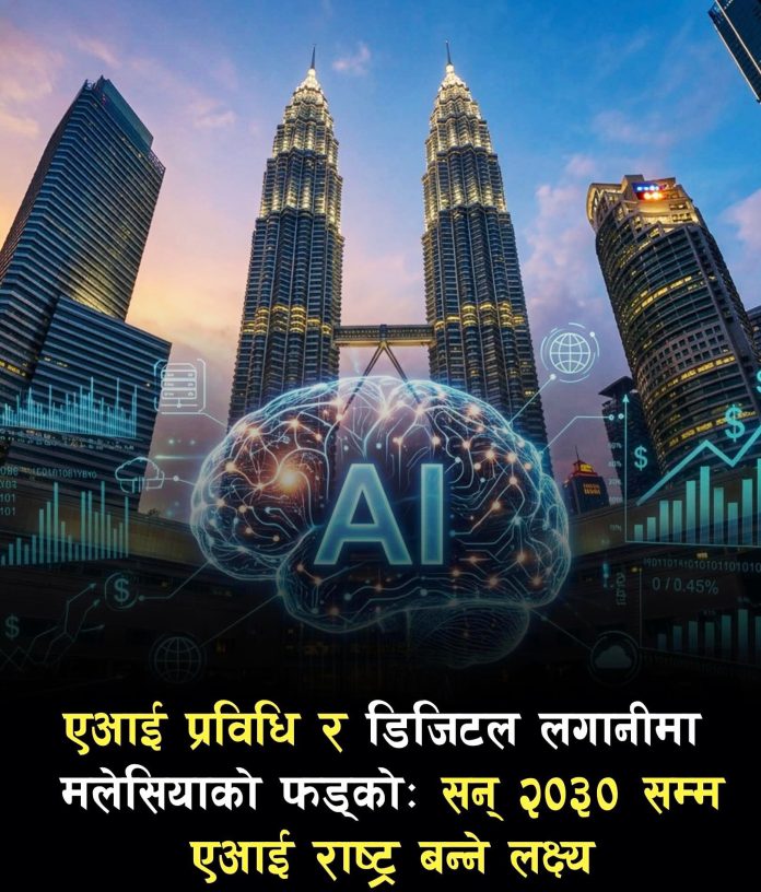 प्रविधिको क्षेत्रमा नयाँ शक्ति बन्दै मलेसिया: २०३० सम्म पूर्ण ‘एआई राष्ट्र’ बन्ने लक्ष्य।