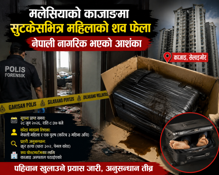 मलेसियाको काजाङमा सुटकेसभित्र महिलाको शव फेला, नेपाली नागरिक भएको आशंका।