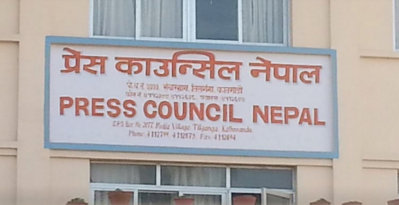आचारसंहिता उल्लंघन गर्ने सञ्चारमाध्यम र सामाजिक सञ्जाल प्रयोगकर्ताप्रति प्रेस काउन्सिलको गम्भीर ध्यानाकर्षण