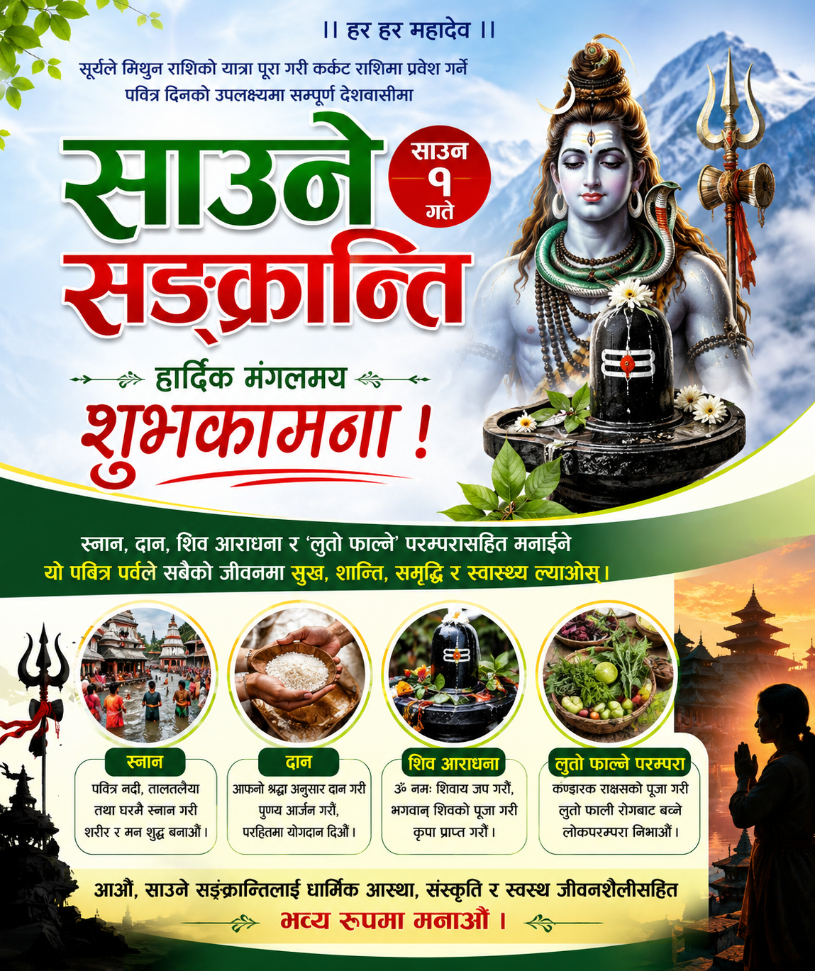 साउने सङ्क्रान्ति आज : स्नान, दान र शिव आराधनासहित देशभर मनाइँदै
