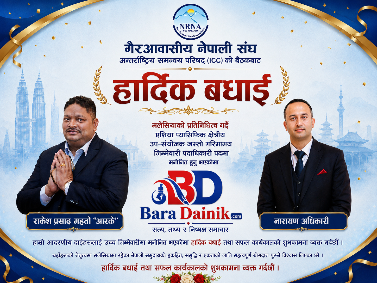 एनआरएनए आईसीसी बैठकबाट मलेसियाका दुई प्रतिनिधि एशिया प्यासिफिक क्षेत्रीय उप–संयोजकमा मनोनित।