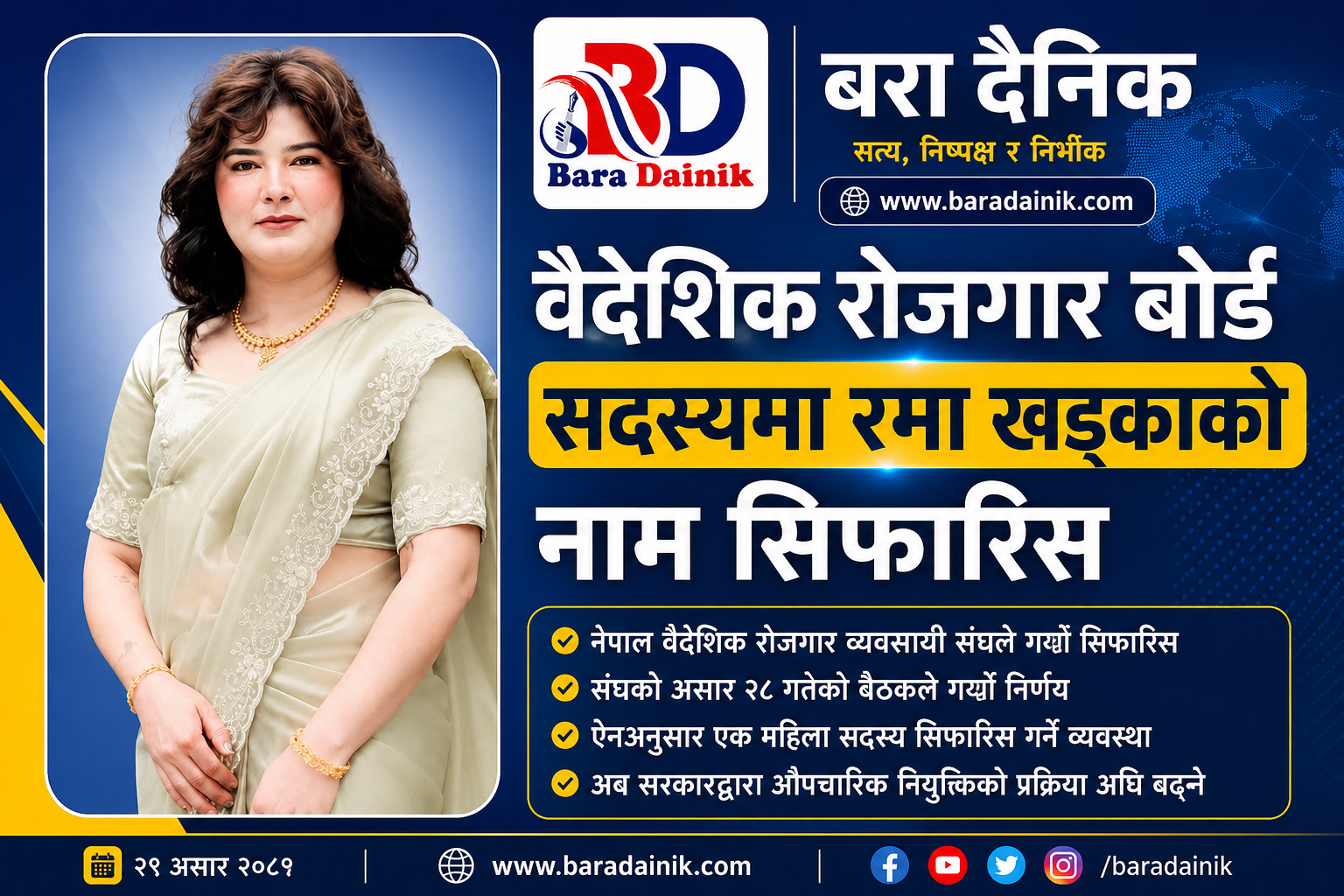 वैदेशिक रोजगार बोर्ड सदस्यमा रमा खड्काको नाम सिफारिस।