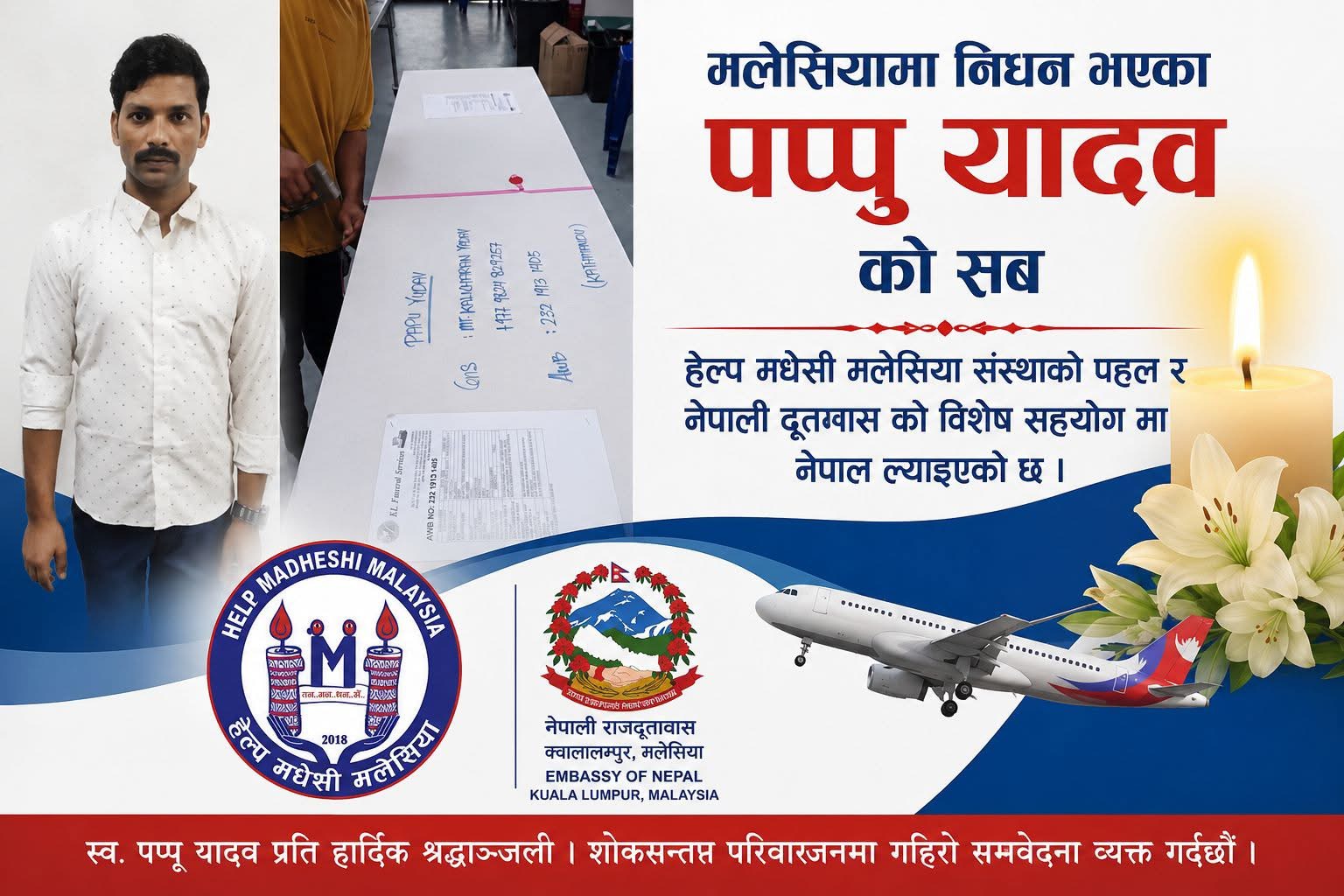 मलेसियामा निधन भएका महोत्तरीका पप्पु यादवको शव स्वदेश ल्याइयो।