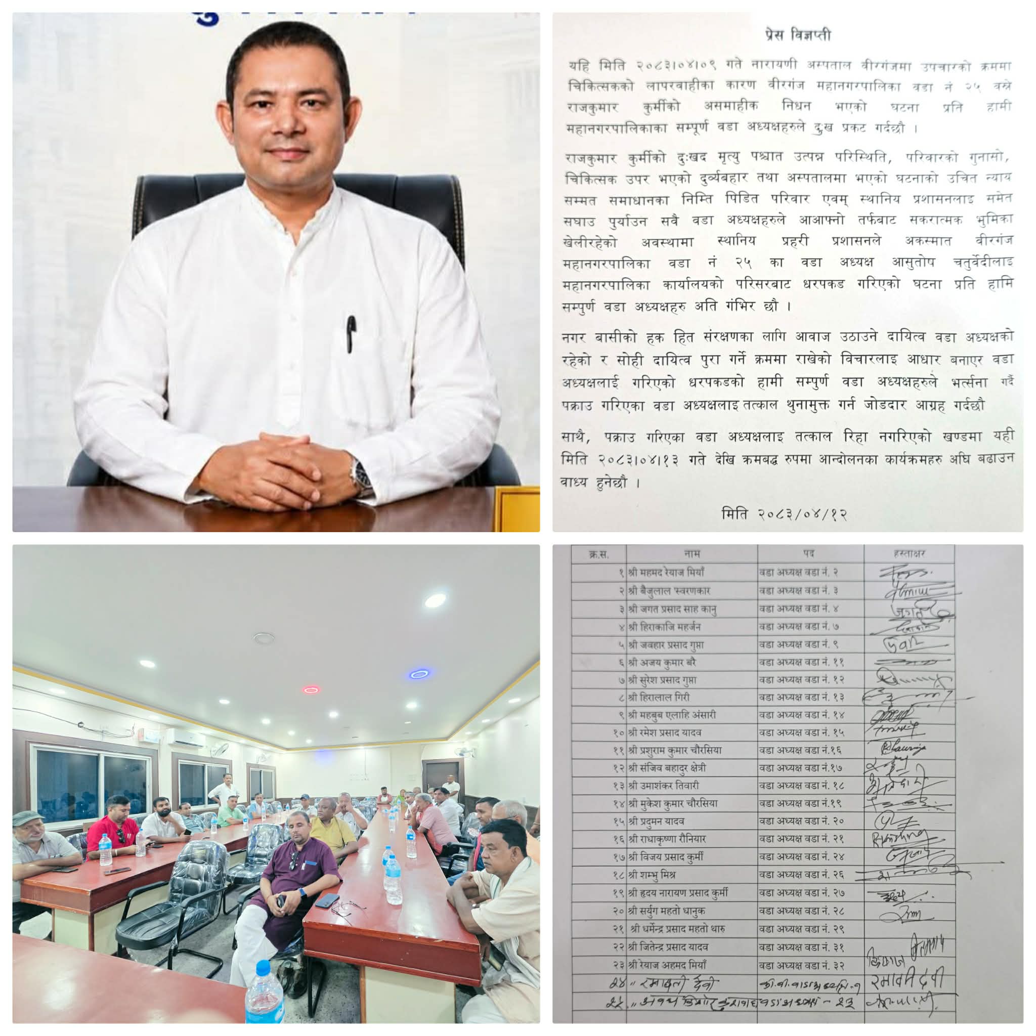वडा अध्यक्ष चतुर्वेदी पक्राउ प्रकरण: तत्काल रिहा नगरे साउन १३ देखि आन्दोलन गर्ने वीरगन्जका वडा अध्यक्षहरूको चेतावनी।