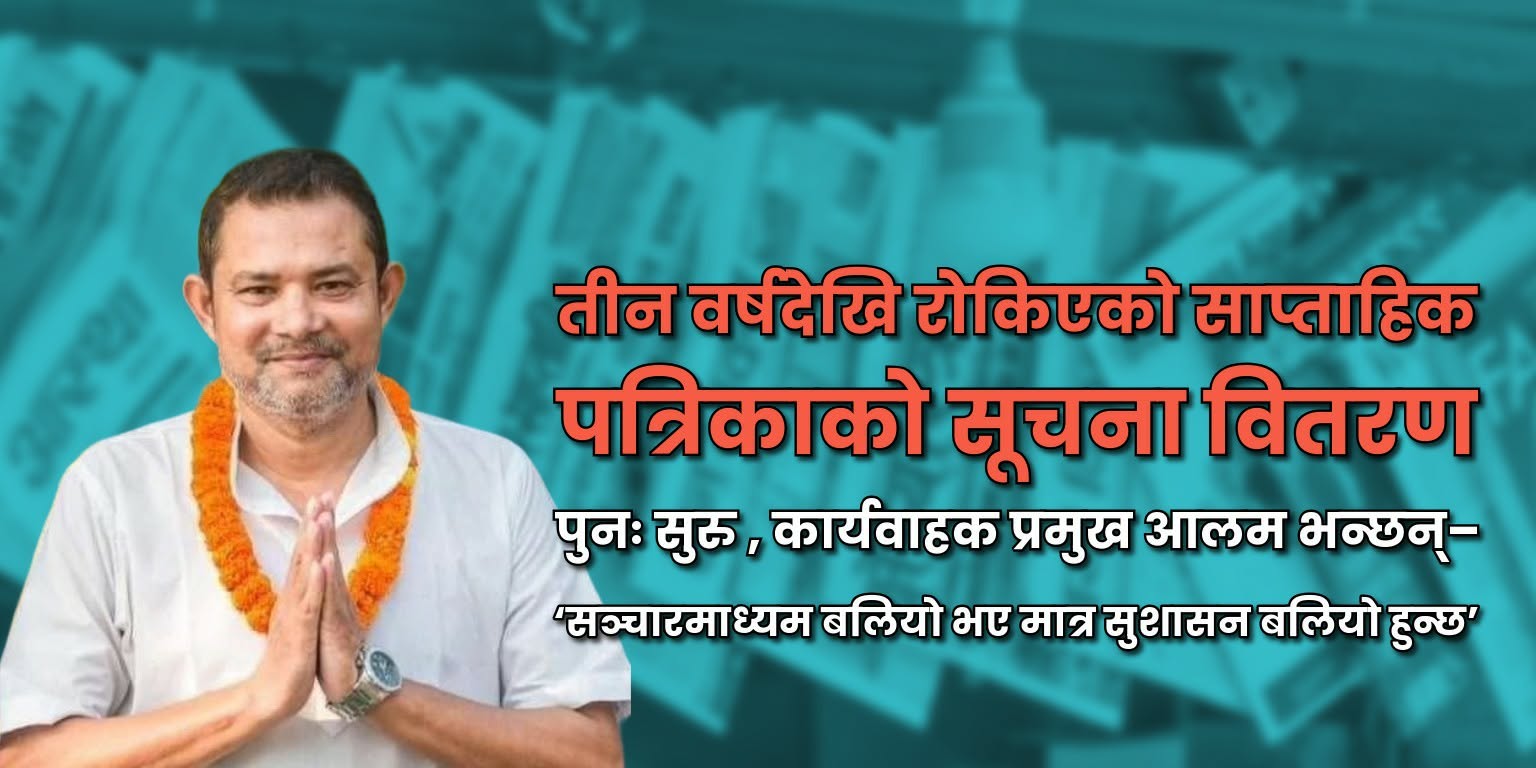 वीरगञ्ज महानगरको निर्णय सच्याइयो: अब साप्ताहिक पत्रिकाले पनि पाउने लोककल्याणकारी सूचना