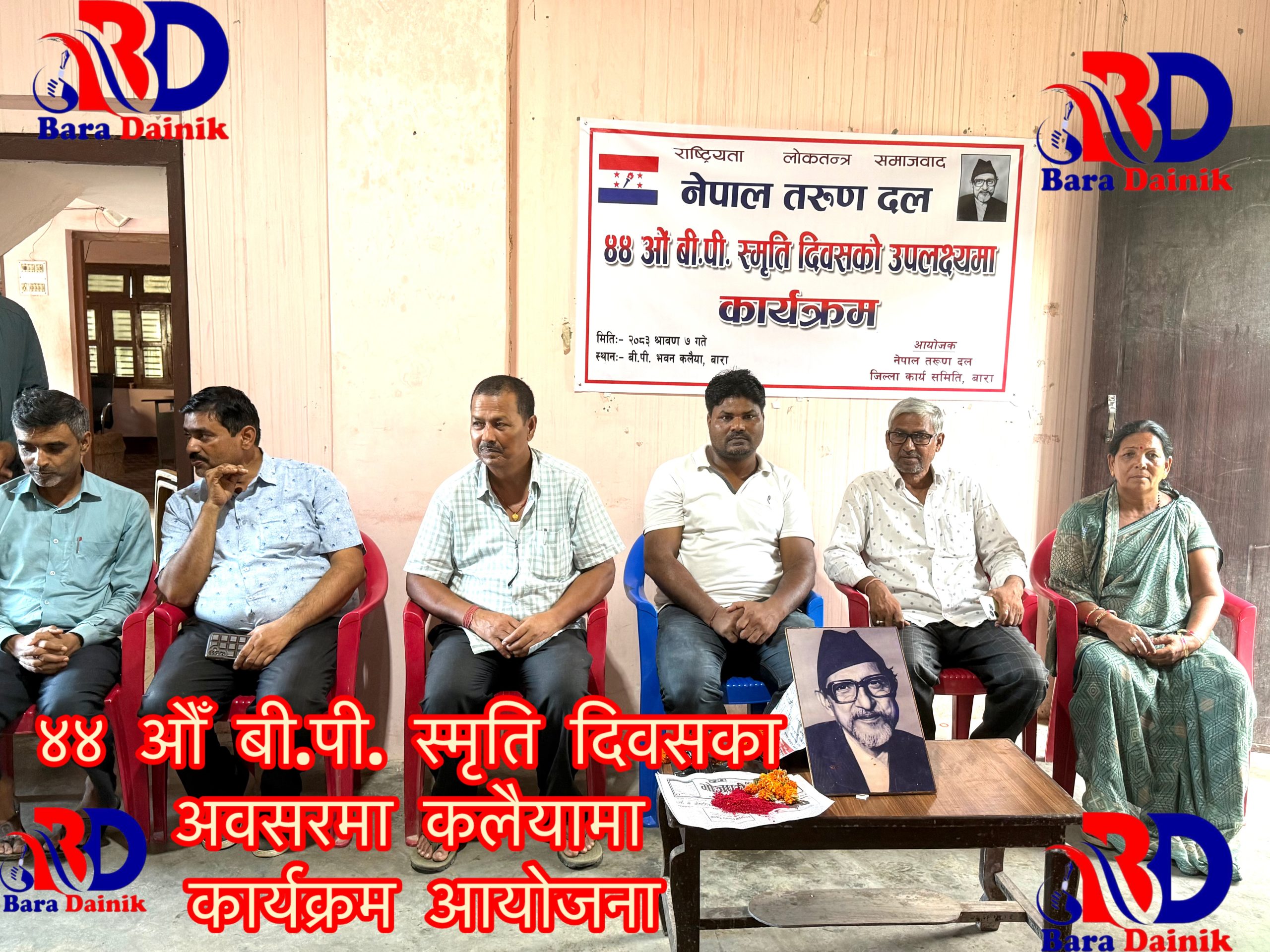 ४४औँ बि.पी. स्मृति दिवसका अवसरमा नेपाल तरुण दल बाराद्वारा कार्यक्रम सम्पन्न।