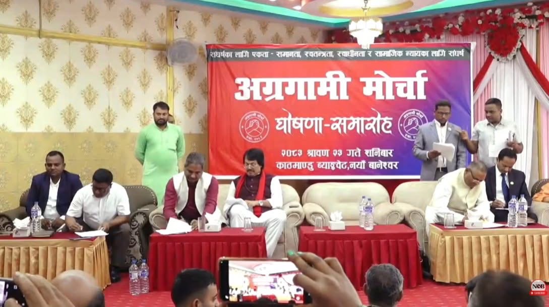 ९ राजनीतिक शक्ति एक ठाउँमा, ‘अग्रगामी मोर्चा’ घोषणा