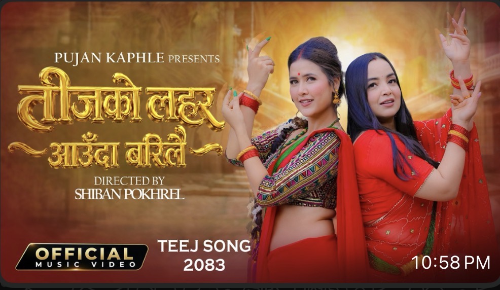 पुजन काफ्लेको नयाँ तीज गीत ‘तीजको लहरा आउँदा बरीलै’ सार्वजनिक (भिडियोसहित)