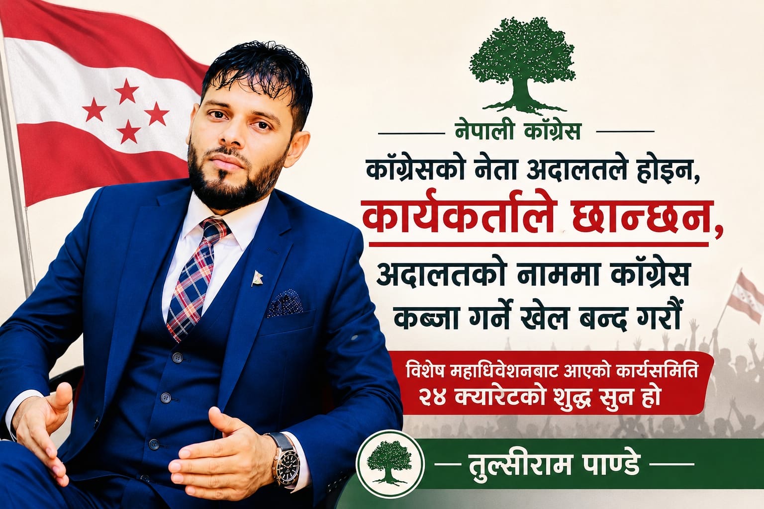 अदालतको नाममा कांग्रेस कब्जा गर्ने खेल बन्द गरौँ