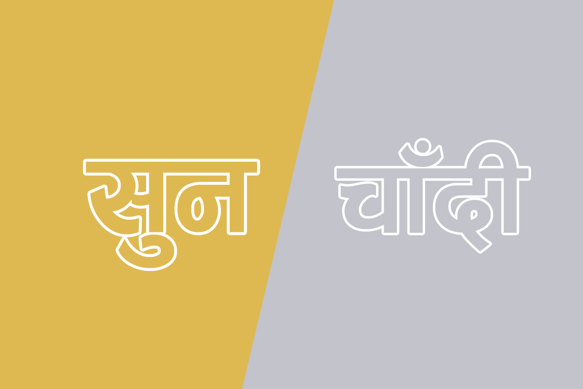 सुन र चाँदीको मूल्यमा वृद्धि, छापावाल सुन प्रतितोला ३ लाख ७ हजार ४ सय पुग्यो